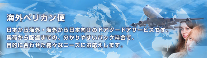 海外ペリカン便